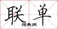 田英章聯單楷書怎么寫