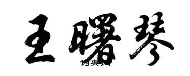 胡問遂王曙琴行書個性簽名怎么寫