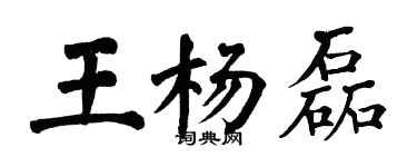 翁闓運王楊磊楷書個性簽名怎么寫