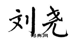 翁闓運劉堯楷書個性簽名怎么寫