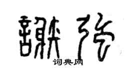 曾慶福謝強篆書個性簽名怎么寫