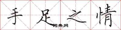 田英章手足之情楷書怎么寫
