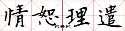 周炳元情恕理遣楷書怎么寫
