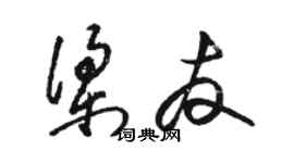 駱恆光梁友草書個性簽名怎么寫