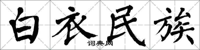 翁闓運白衣民族楷書怎么寫