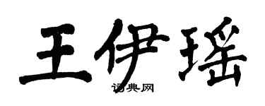 翁闓運王伊瑤楷書個性簽名怎么寫