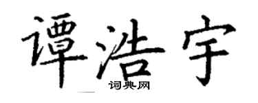 丁謙譚浩宇楷書個性簽名怎么寫