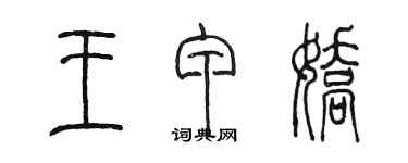 陳墨王甲嬌篆書個性簽名怎么寫