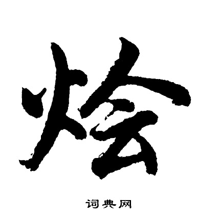 馬王堆帛書隸書書法作品欣賞_馬王堆帛書隸書字帖(第9頁)_書法字典