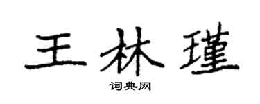 袁強王林瑾楷書個性簽名怎么寫