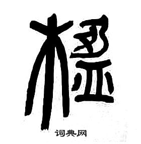 章太炎千字文中楹的寫法