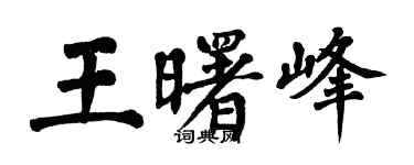 翁闓運王曙峰楷書個性簽名怎么寫