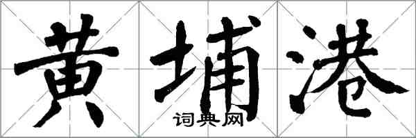 翁闓運黃埔港楷書怎么寫