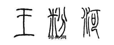 陳墨王粉河篆書個性簽名怎么寫