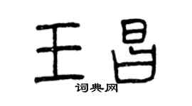 曾慶福王昌篆書個性簽名怎么寫