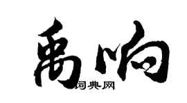 胡問遂禹響行書個性簽名怎么寫