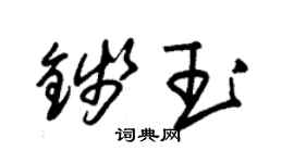 朱錫榮錢玉草書個性簽名怎么寫