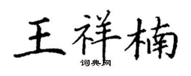 丁謙王祥楠楷書個性簽名怎么寫