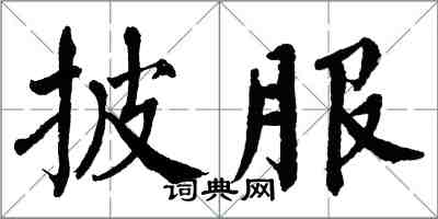 翁闓運披服楷書怎么寫