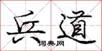 龐中華兵道行書怎么寫