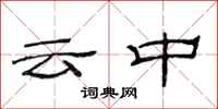 范連陞雲中隸書怎么寫