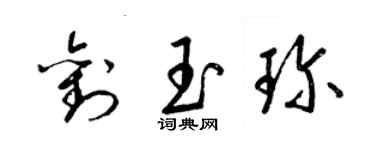 梁錦英劉玉珍草書個性簽名怎么寫