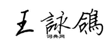 王正良王詠鴿行書個性簽名怎么寫