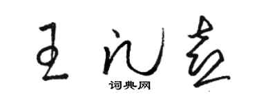 駱恆光王凡喜草書個性簽名怎么寫