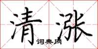 荊霄鵬清漲楷書怎么寫