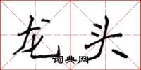 侯登峰龍頭楷書怎么寫