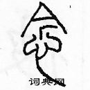 余巨力寫的硬筆篆書念