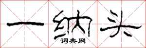 柯春海一納頭隸書怎么寫