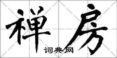 翁闓運禪房楷書怎么寫