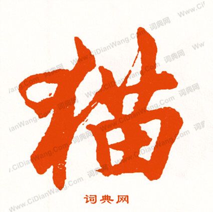 裊草書書法_裊字書法_草書字典