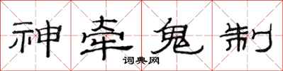 范連陞神牽鬼制隸書怎么寫