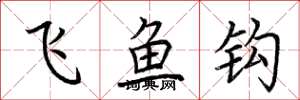 荊霄鵬飛魚鉤楷書怎么寫