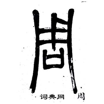 鄧石如在弟子職中寫的周