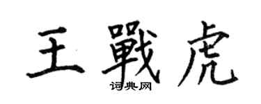 何伯昌王戰虎楷書個性簽名怎么寫