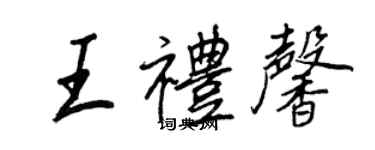 王正良王禮馨行書個性簽名怎么寫