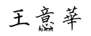 何伯昌王意華楷書個性簽名怎么寫