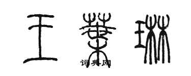 陳墨王葉琳篆書個性簽名怎么寫