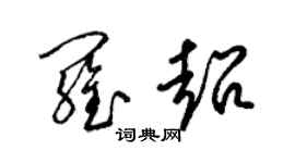 梁錦英羅超草書個性簽名怎么寫