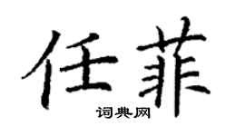 丁謙任菲楷書個性簽名怎么寫
