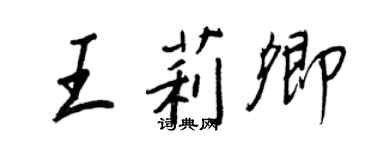 王正良王莉卿行書個性簽名怎么寫