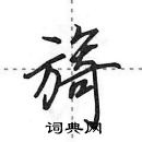 田英章寫的硬筆行書旖