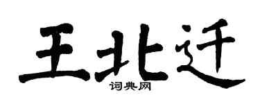 翁闓運王北遷楷書個性簽名怎么寫