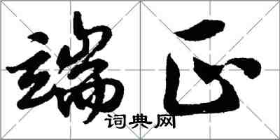 胡問遂端正行書怎么寫