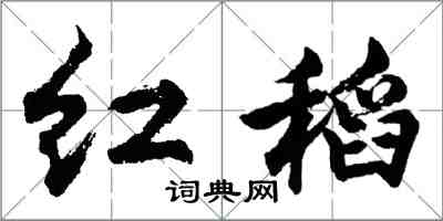 胡問遂紅稻行書怎么寫