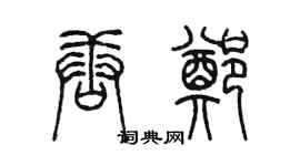陳墨唐鄭篆書個性簽名怎么寫