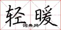 荊霄鵬輕暖楷書怎么寫